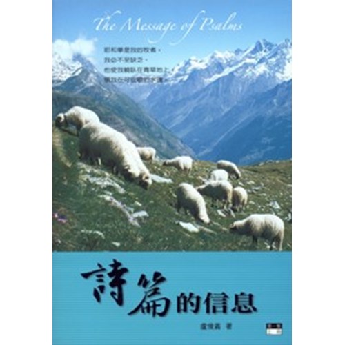 聖經信息--詩篇的信息(第一集.上冊) 封面