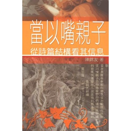 當以嘴親子--從詩篇結構看其信息 封面
