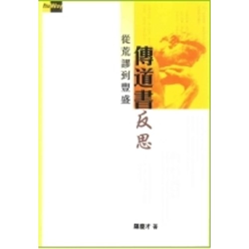 傳道書反思--從荒謬到豐盛 封面