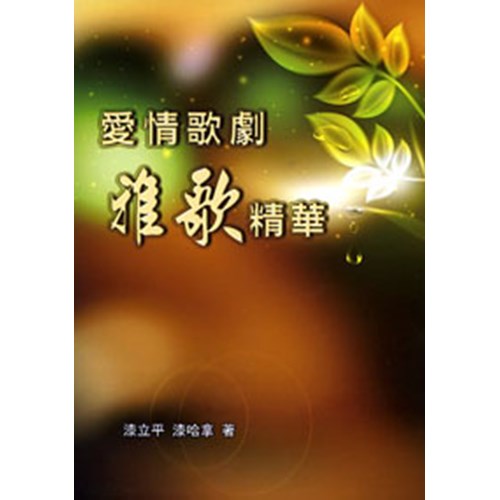 愛情歌劇--雅歌精華 封面