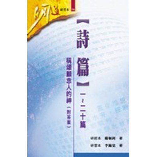 明道研習本19A--詩篇(一～二十篇)-稱頌顧念人的神(研習本) 封面