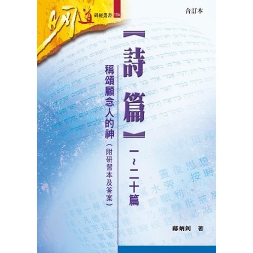 明道研經叢書19A--詩篇(一～二十篇)-稱頌顧念人的神(附研習本及答案) 封面