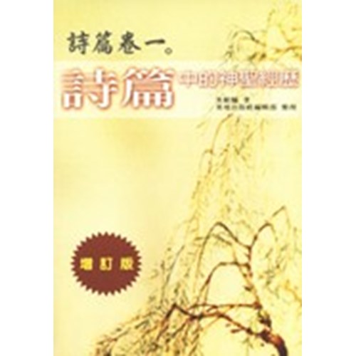 詩篇卷一--詩篇中的神聖經歷(增訂版) 封面