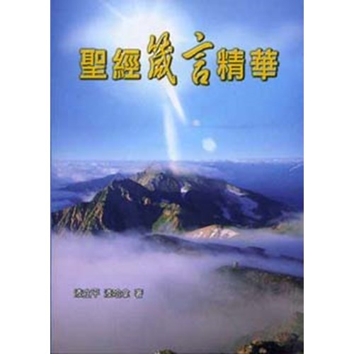 聖經箴言精華 封面