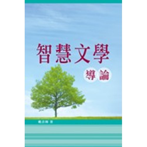 智慧文學導論 封面