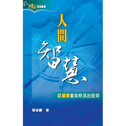 人間智慧--從箴言看如何活出信仰 封面