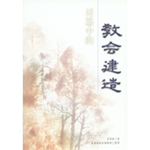 詩篇中的教會建造(簡體版) 封面