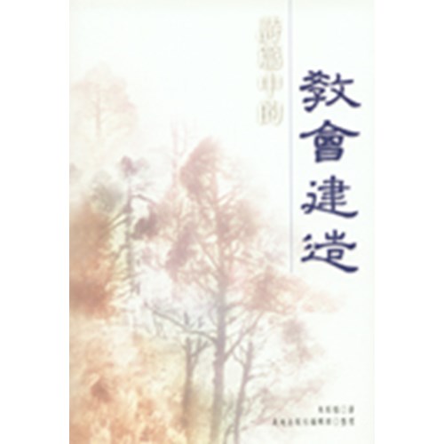 詩篇中的教會建造 封面