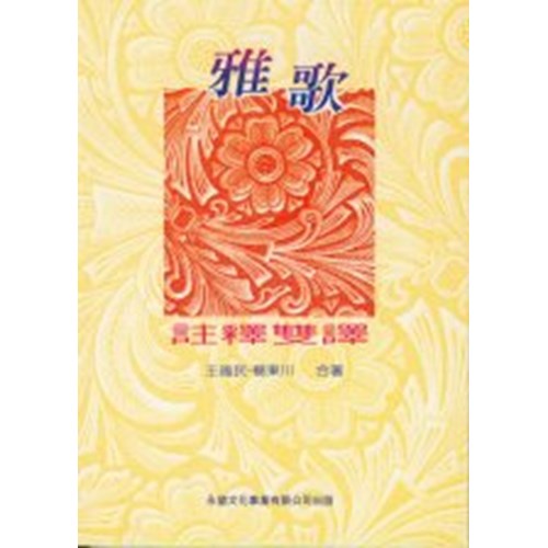 雅歌--註釋雙譯 封面