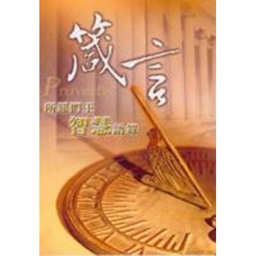 箴言--所羅門王智慧語錄+有聲書CD 封面