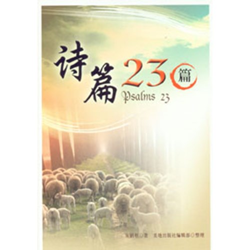 詩篇23篇(簡體版) 封面