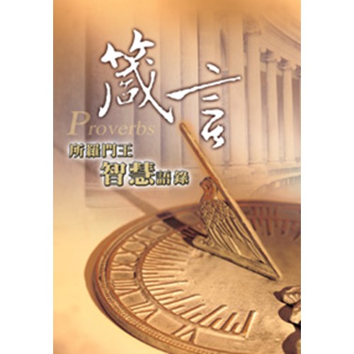 箴言--所羅門王智慧語錄 封面