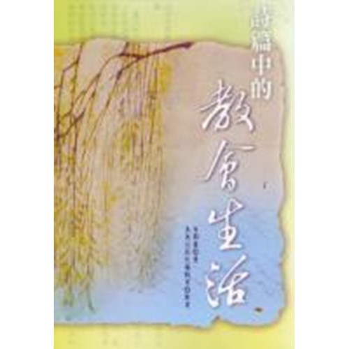 詩篇中的教會生活(簡體版) 封面