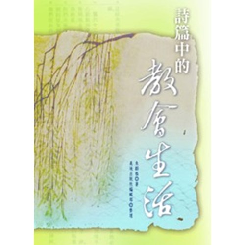 詩篇中的教會生活 封面