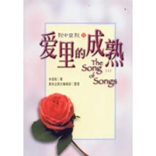 愛裡的成熟(上)--歌中之歌2(簡體版) 封面