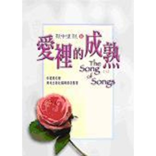愛裡的成熟(上)--歌中之歌2 封面