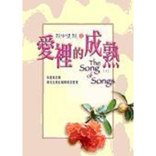 愛裡的成熟(下)--歌中之歌2 封面
