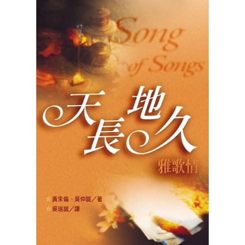 天長地久雅歌情(停版) 封面
