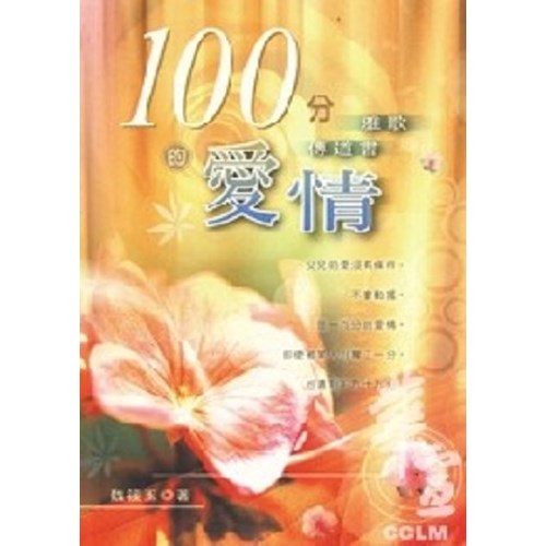 100分的愛情--雅歌.傳道書 封面