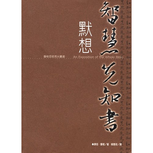 默想智慧先知書 封面