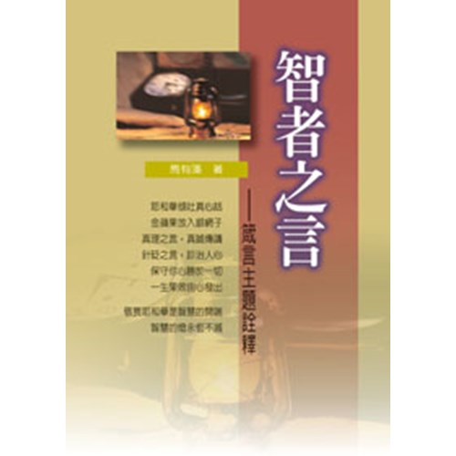 舊約系列6--智者之言-箴言主題詮釋 封面