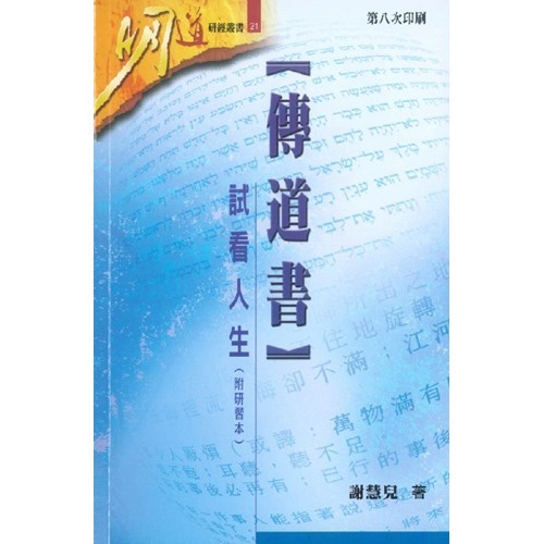 明道研經叢書21--傳道書-試看人生 封面