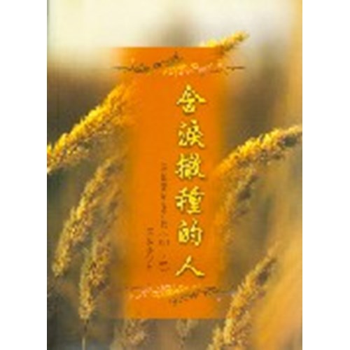 含淚撒種的人--詩篇講章第五輯(121-150) 封面