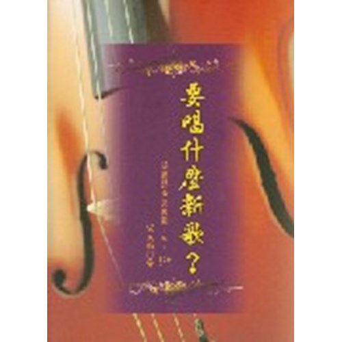要唱什麼新歌?--詩篇講章第四輯(91-120) 封面
