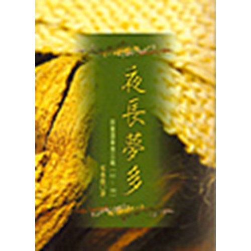 夜長夢多--詩篇講章第三輯(61-90) 封面