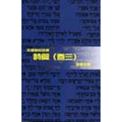 天道聖經註釋--詩篇(卷三) 封面