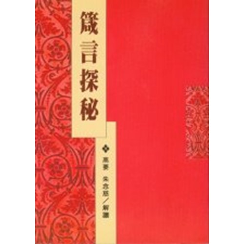 箴言探秘 封面