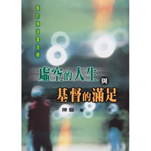虛空的人生與基督的滿足--舊約傳道書淺釋 封面