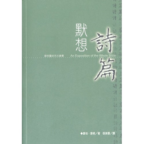 默想詩篇 封面
