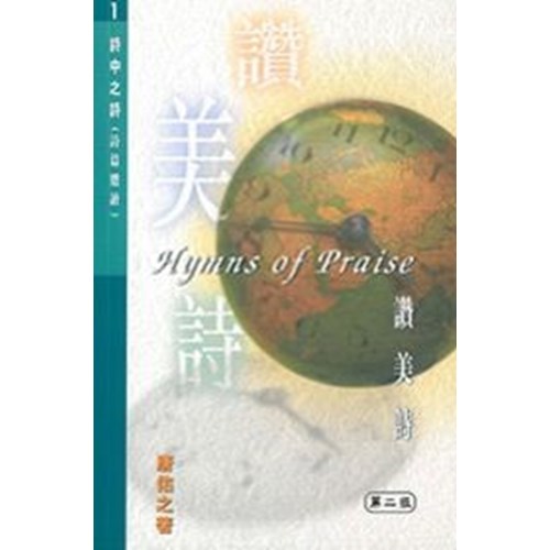 詩中之詩(第一集)讚美詩 封面