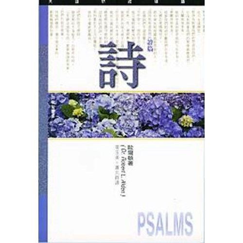 天道研經導讀--詩篇 封面