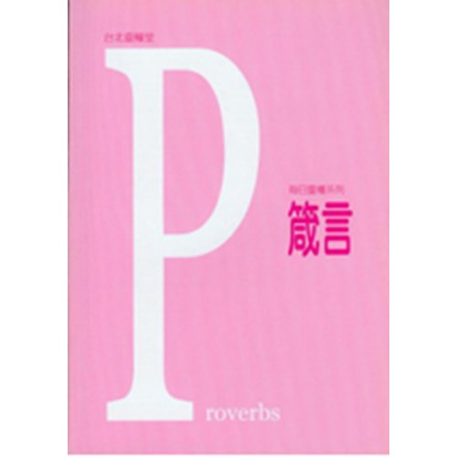 每日靈糧系列--箴言 封面