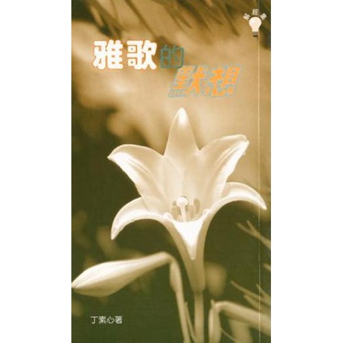 雅歌的默想 封面
