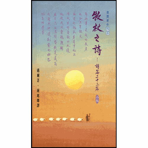 牧杖之詩--詩篇二十三篇 封面