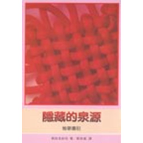 隱藏的泉源--雅歌書註釋 封面