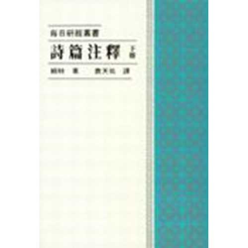 每日研經叢書--詩篇注釋(下冊) 封面