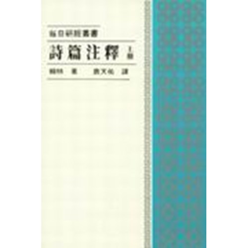 每日研經叢書--詩篇注釋(上冊) 封面