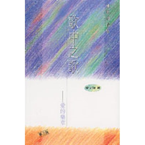 歌中之歌--愛的樂章 封面