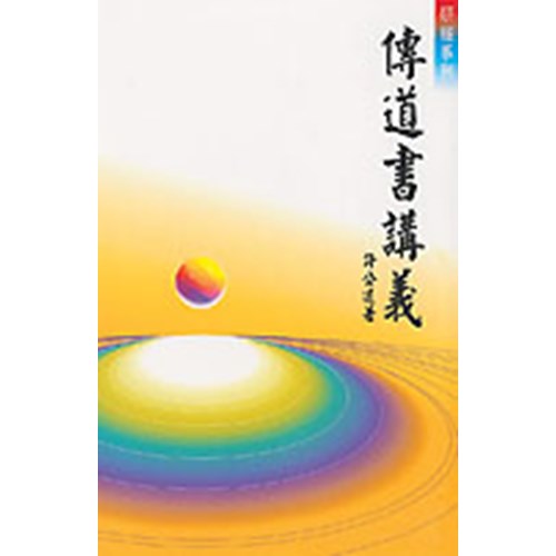 傳道書講義 封面