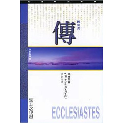 天道研經導讀--傳道書 封面