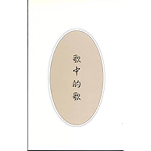 歌中的歌 封面