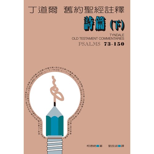 丁道爾舊約註釋--詩篇(下) 封面