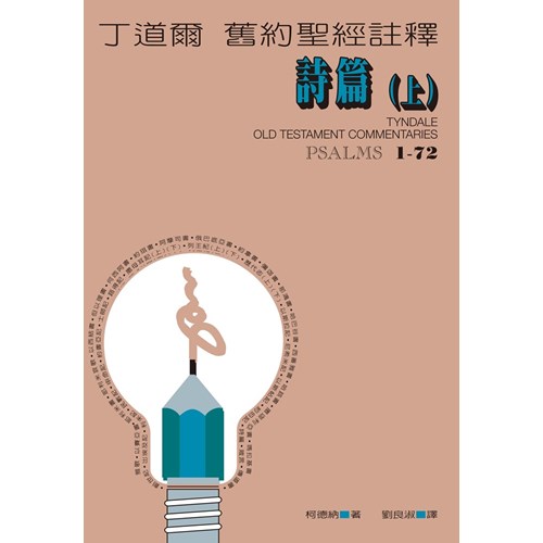 丁道爾舊約註釋--詩篇(上) 封面