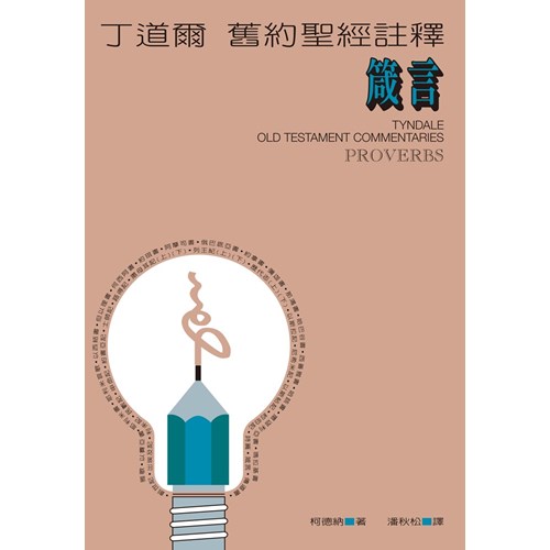 丁道爾舊約註釋--箴言 封面