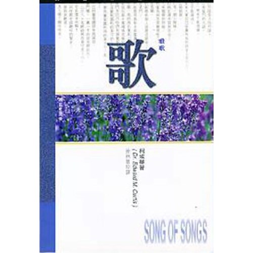 天道研經導讀--雅歌 封面