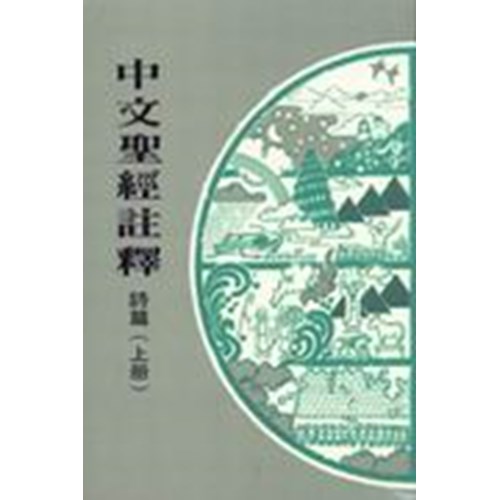 中文聖經註釋14--詩篇(上冊) 封面